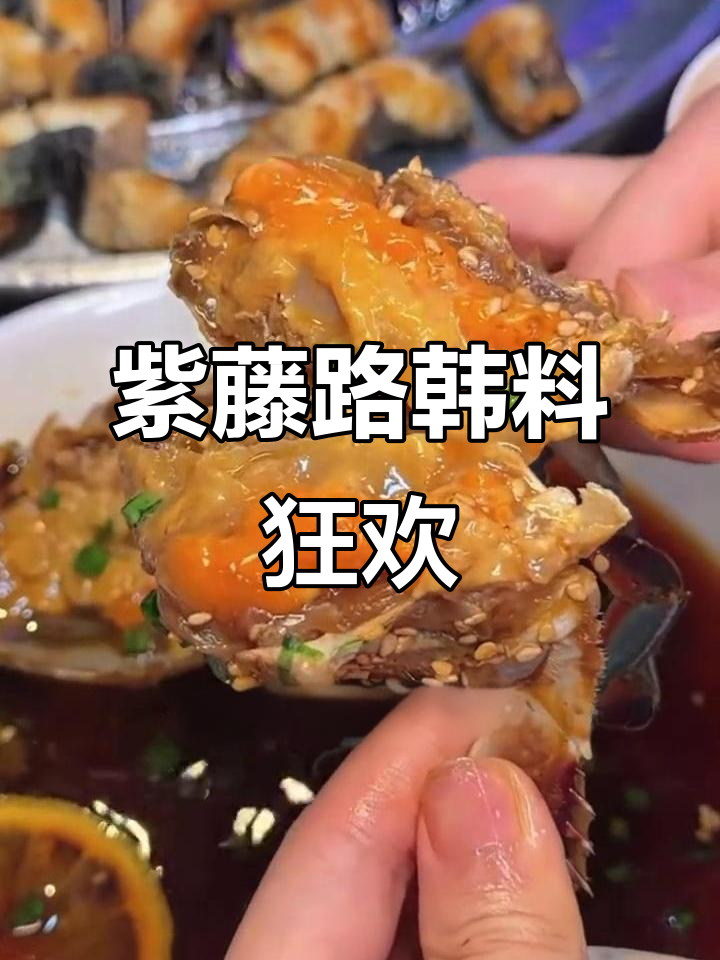 紫藤路韩国料理大揭秘!酱蟹、烤鳗鱼、芝士炒饭,夏日美味全攻略