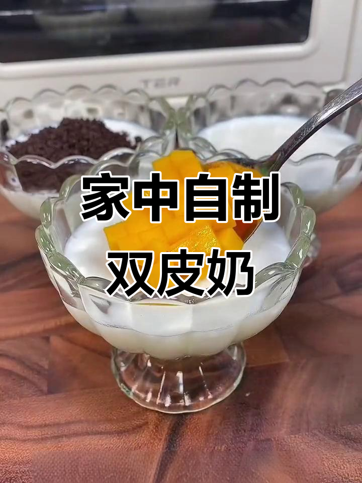 在家轻松做双皮奶,简单又美味,超越甜品店的味道!