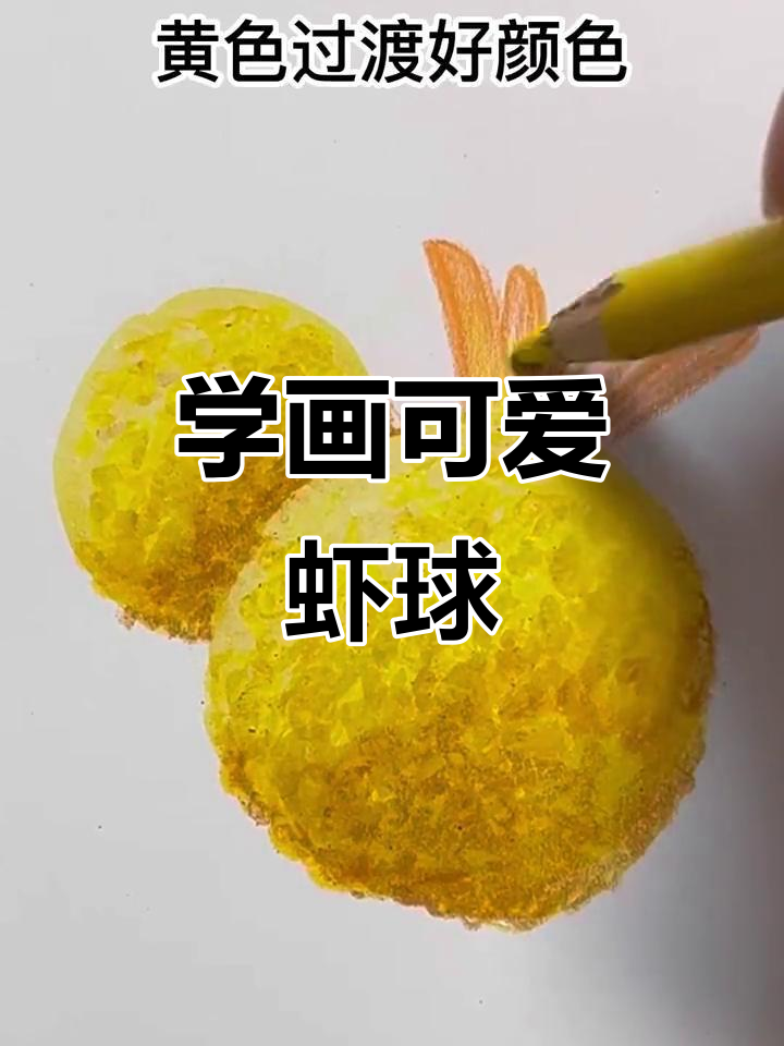 彩铅画虾球，轻松掌握色彩过渡技巧