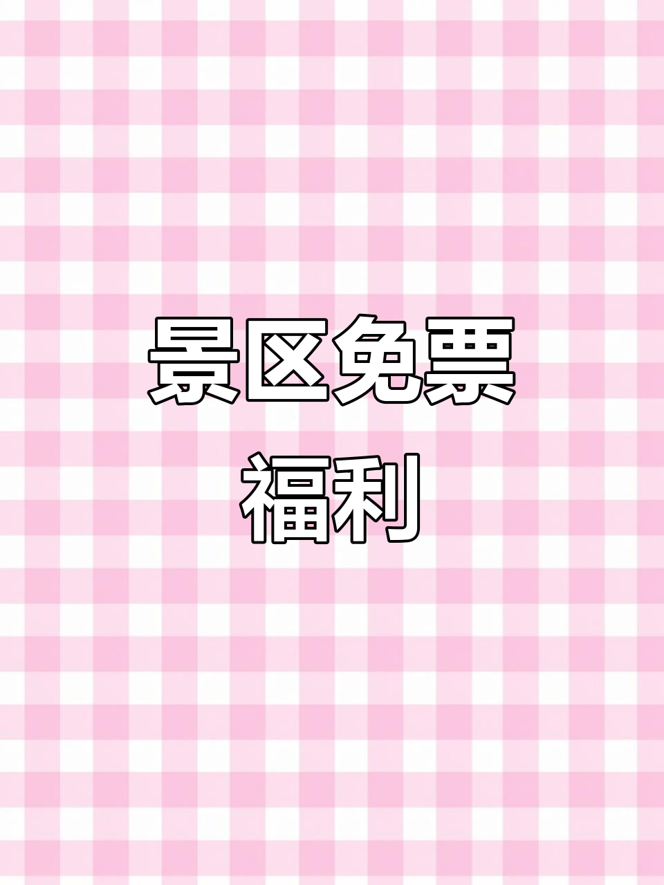 6月15日池州景区为中高考生免费开放,享优惠!