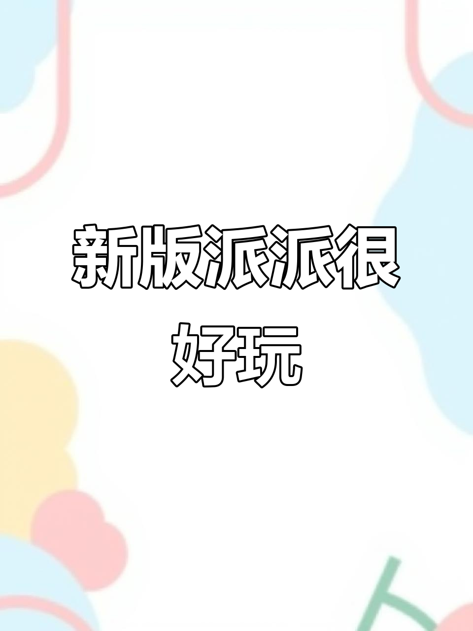 派派新版本上线,体验超好玩!