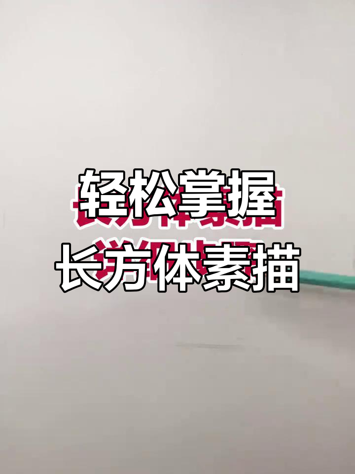 长方体素描从零基础到高手，详细步骤全解析