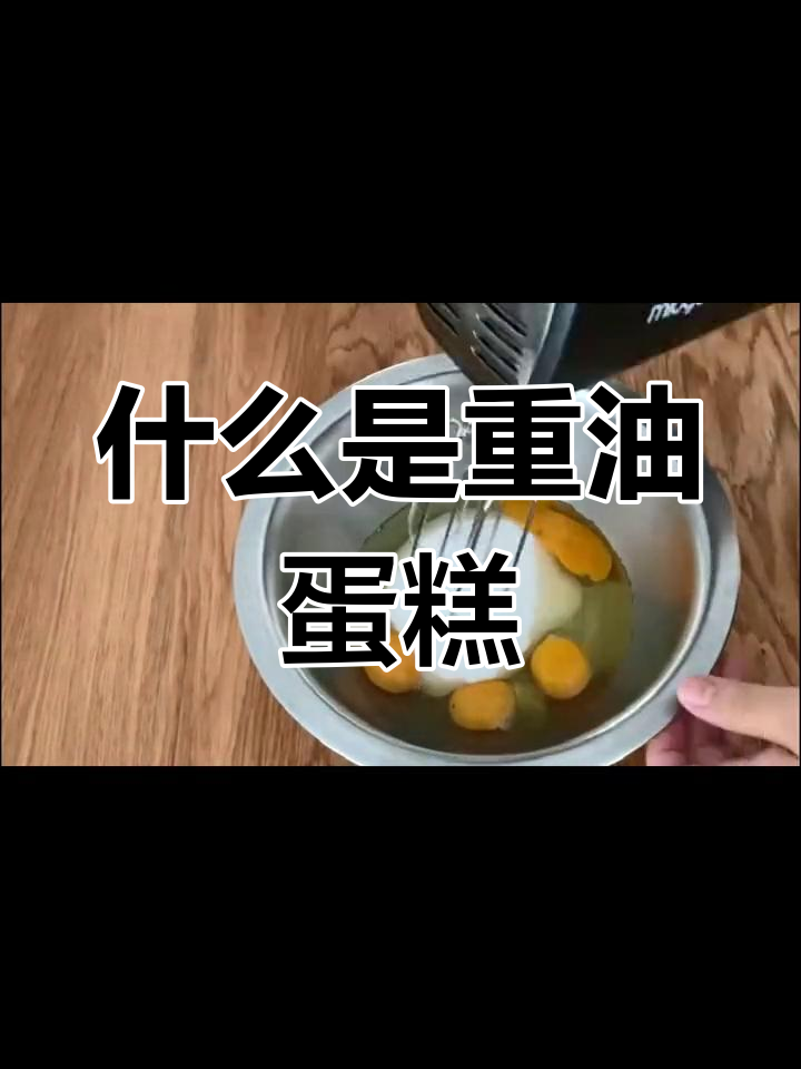 重油蛋糕的独特魅力与制作技巧