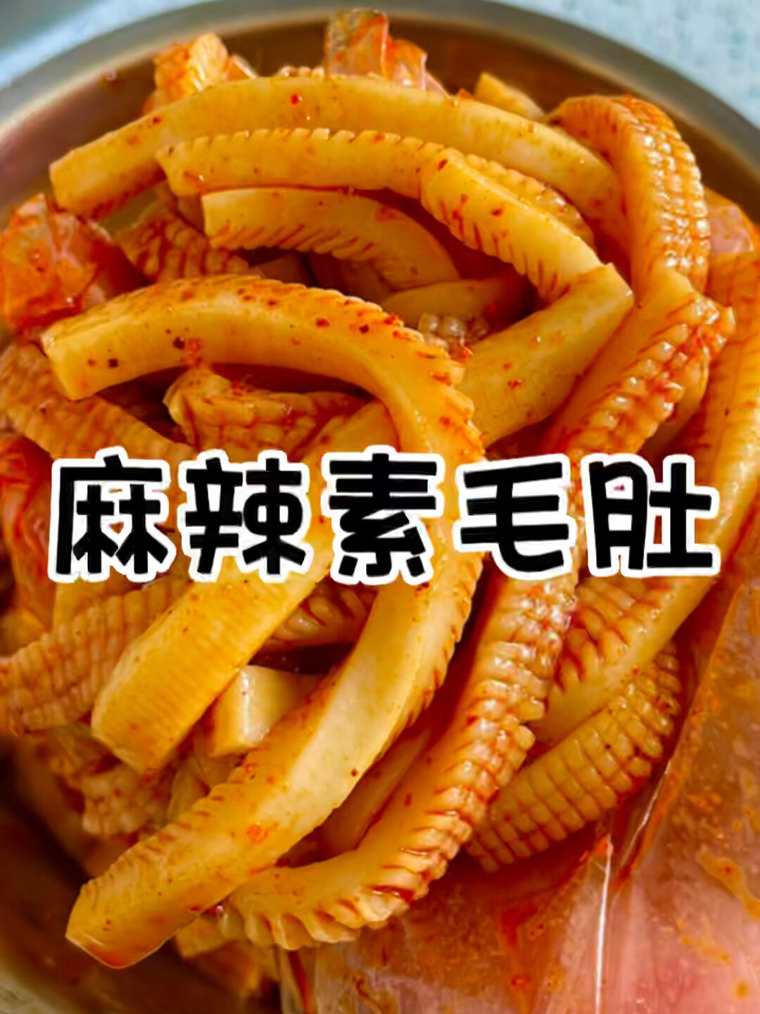 每次做都一点不剩的麻辣魔芋爽素毛肚～