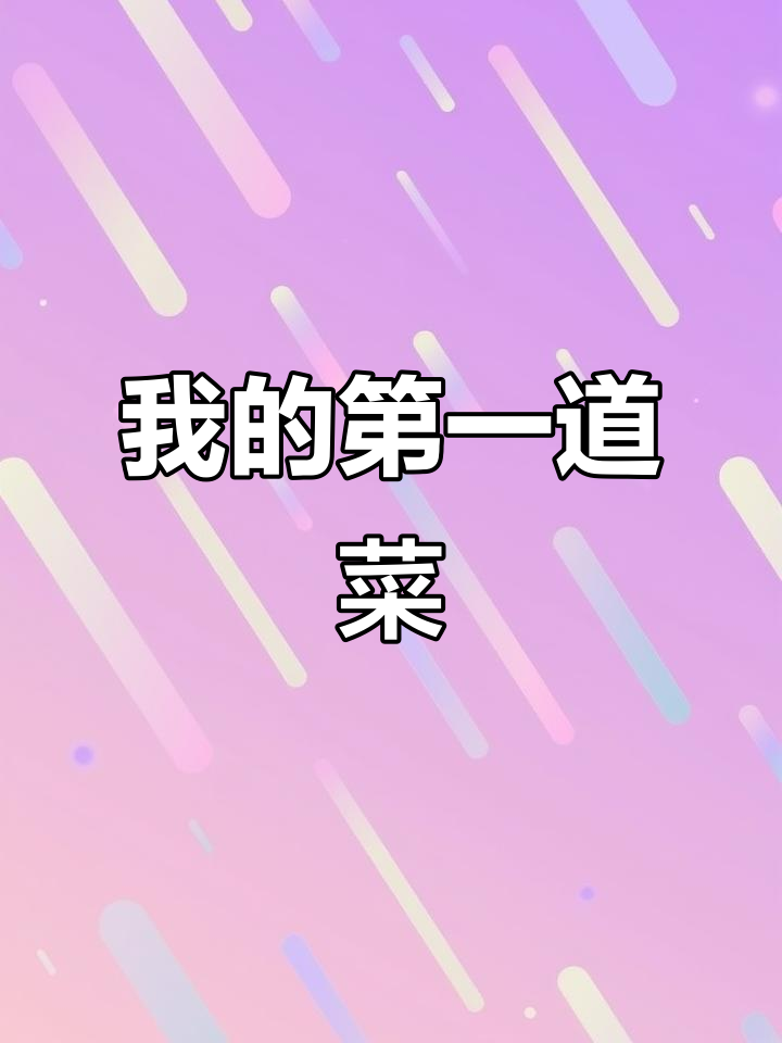 小学英语作文:第一次做饭,虽然有点紧张但很自豪