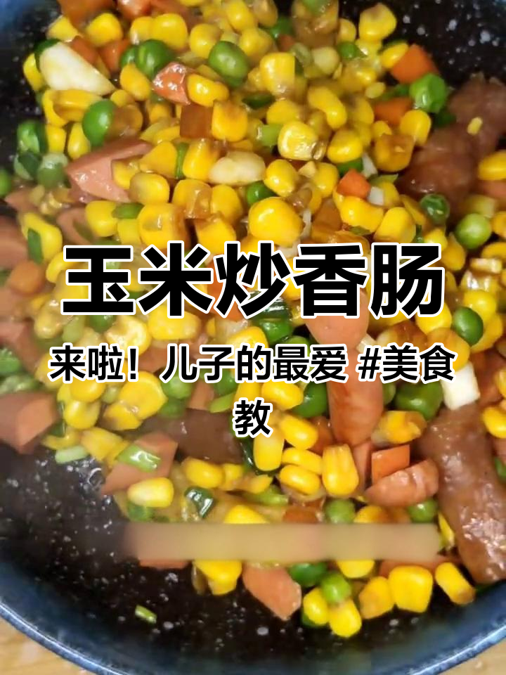 玉米炒香肠来啦!儿子的最爱 美食教程 美食 家常菜 抖音美食