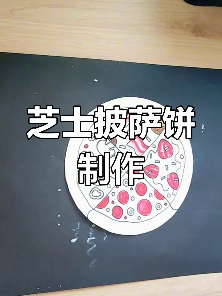 芝士披萨饼创意手工,孩子们的趣味美术项目