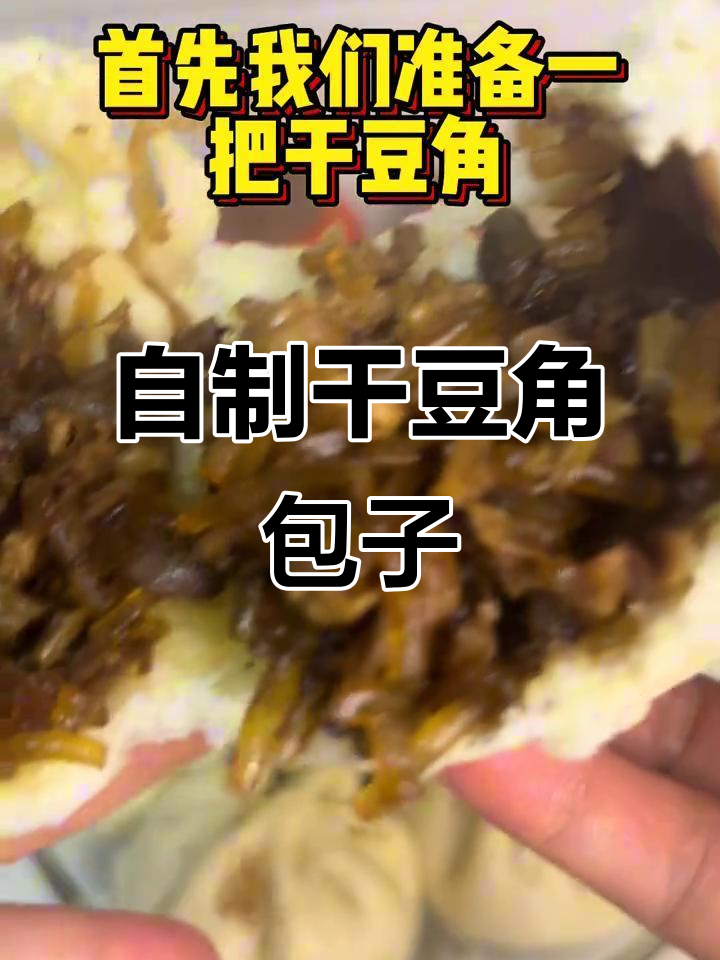 干豆角包子做法,肉香四溢让人无法抗拒