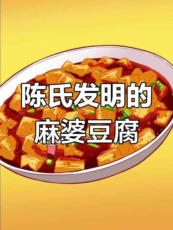 麻婆豆腐的起源与陈世娘的故事,这道菜竟因颜值成名!