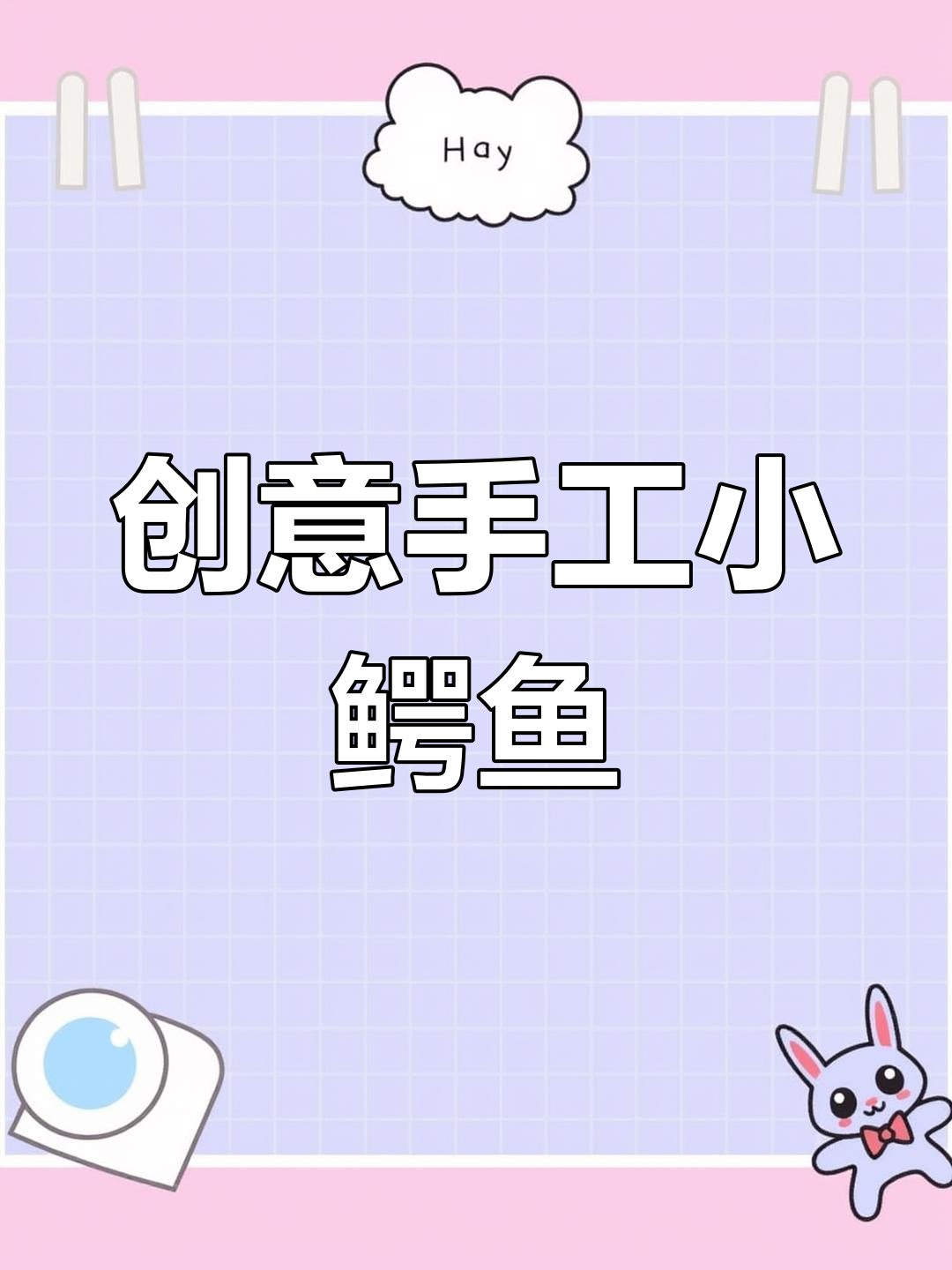 用纸板和瓶盖,轻松做出萌萌哒小鳄鱼!