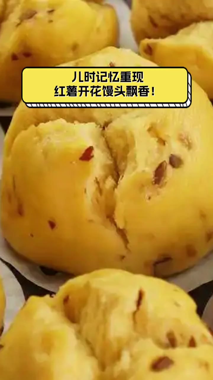 儿时记忆重现,红薯开花馒头飘香!