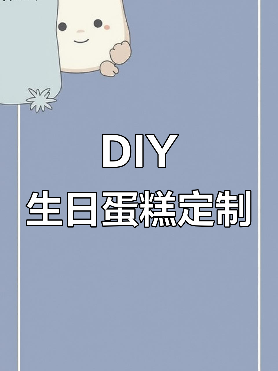 定制生日蛋糕,DIY你的独特美味