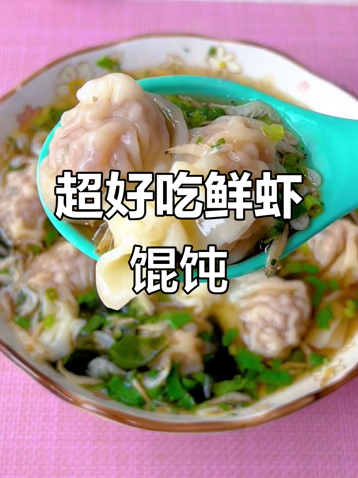 鲜虾猪肉馄饨,教你如何调馅儿和包法