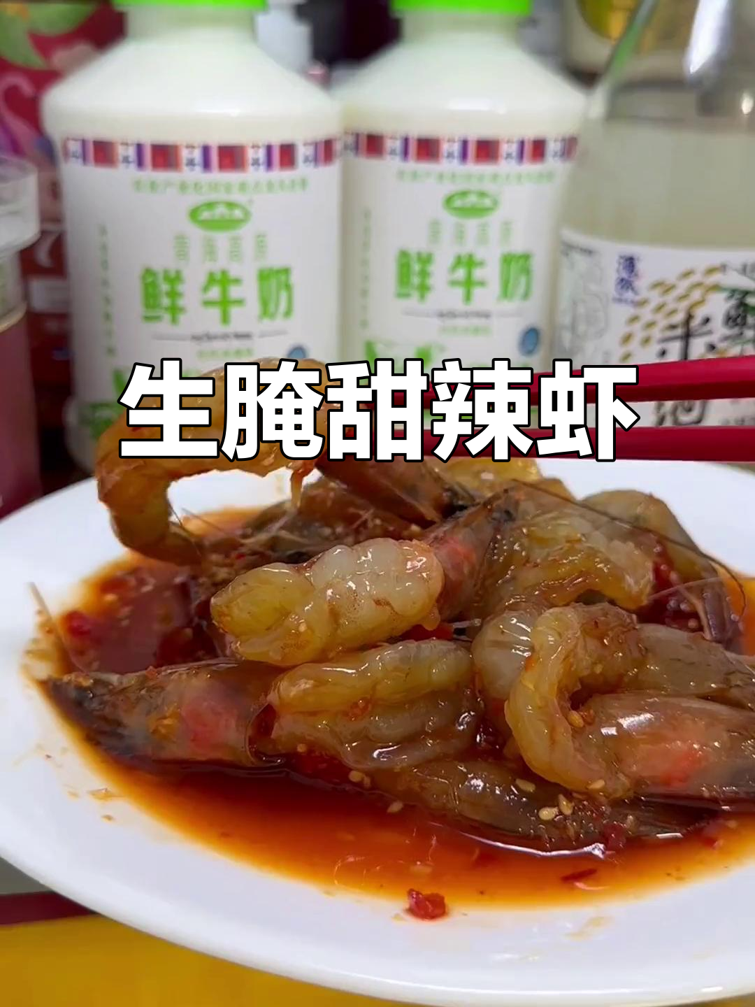 泰式生腌甜辣虾,鲜嫩微辣的完美夜宵