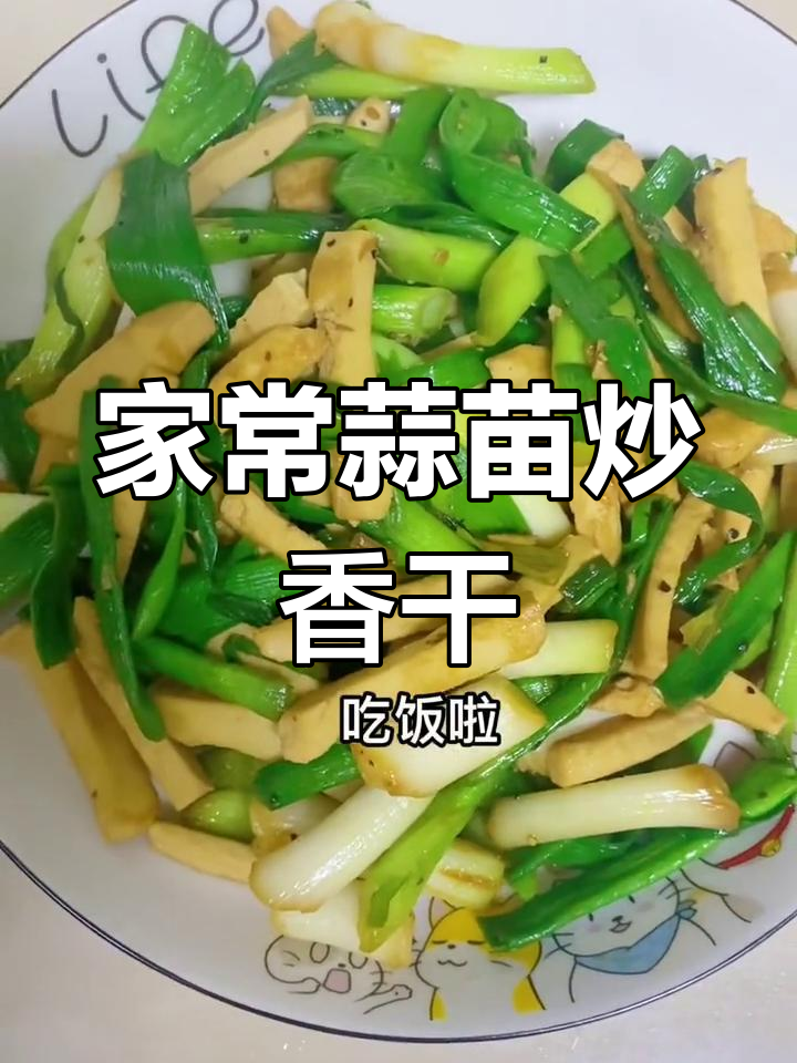 蒜苗炒香干,家常下饭美味来袭