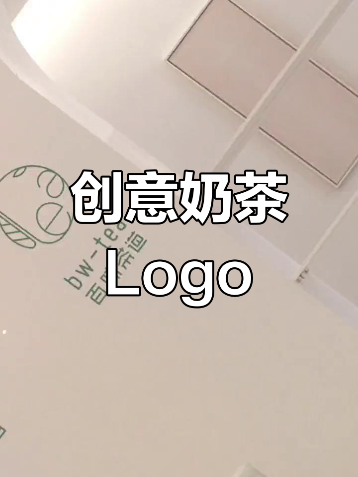 奶茶店Logo设计,尽显独特风格