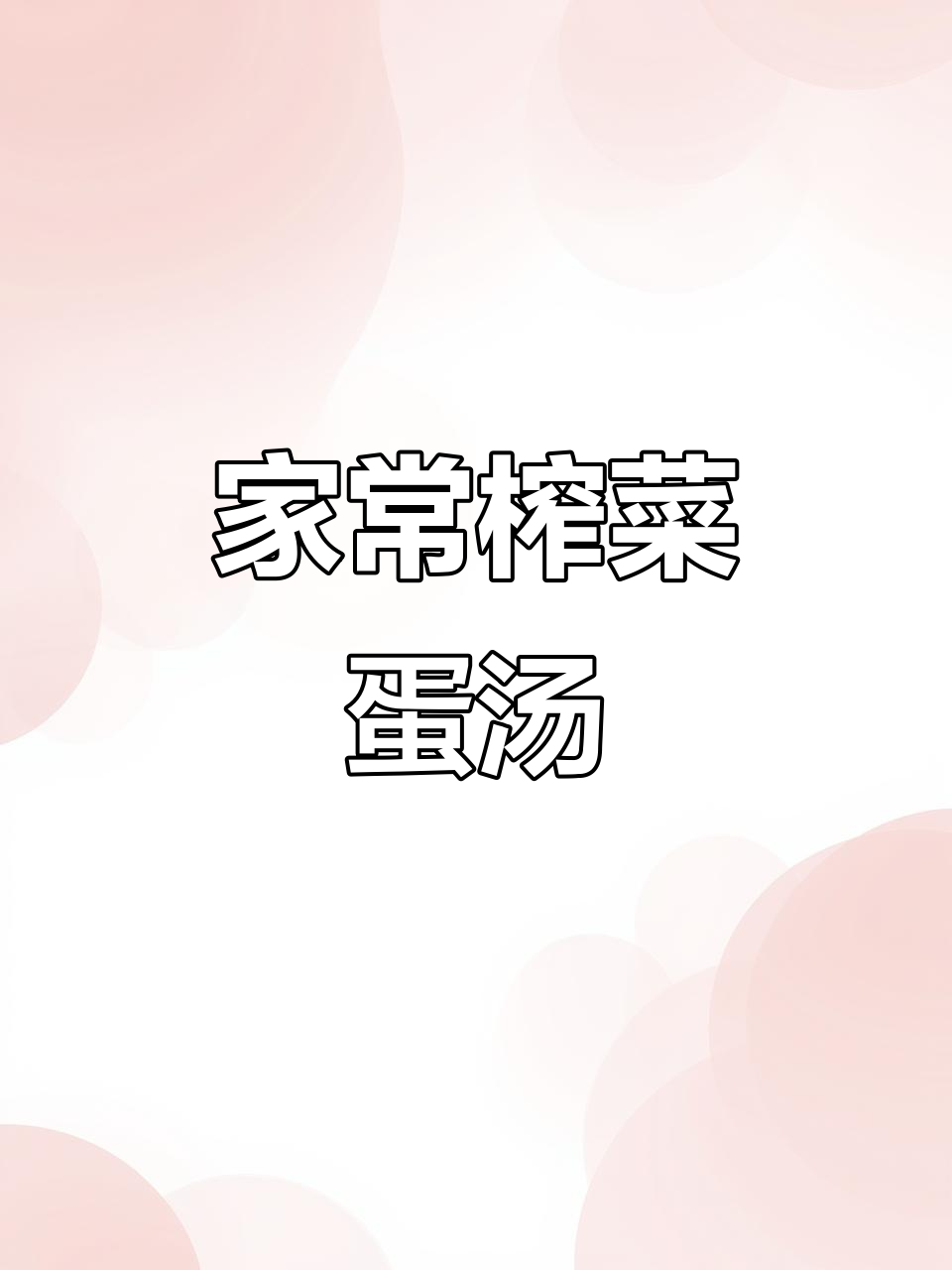 家里有啥烧啥,榨菜蛋汤轻松搞定