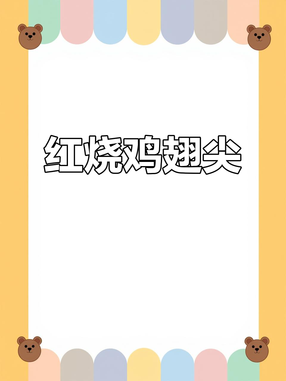 鸡翅尖变肥了?这样做红烧,味道一绝!