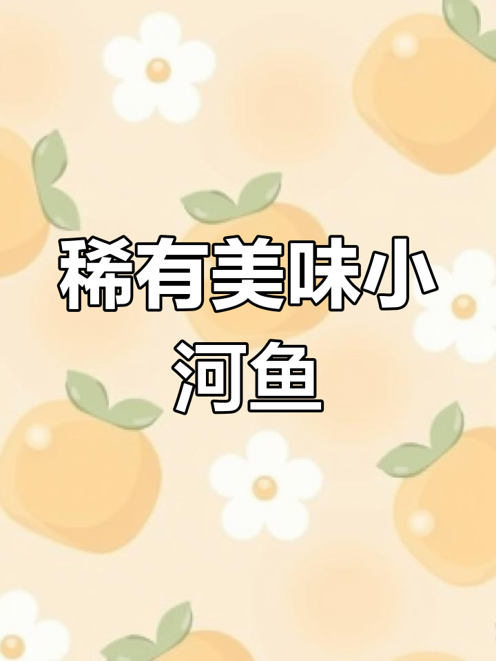 6种濒临灭绝的小河鱼,曾经常见如今难见