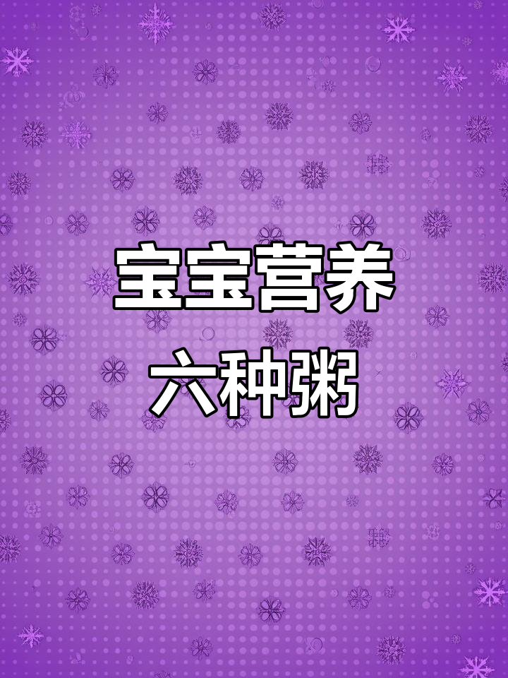 6款营养粥，宝宝吃得开心又健康