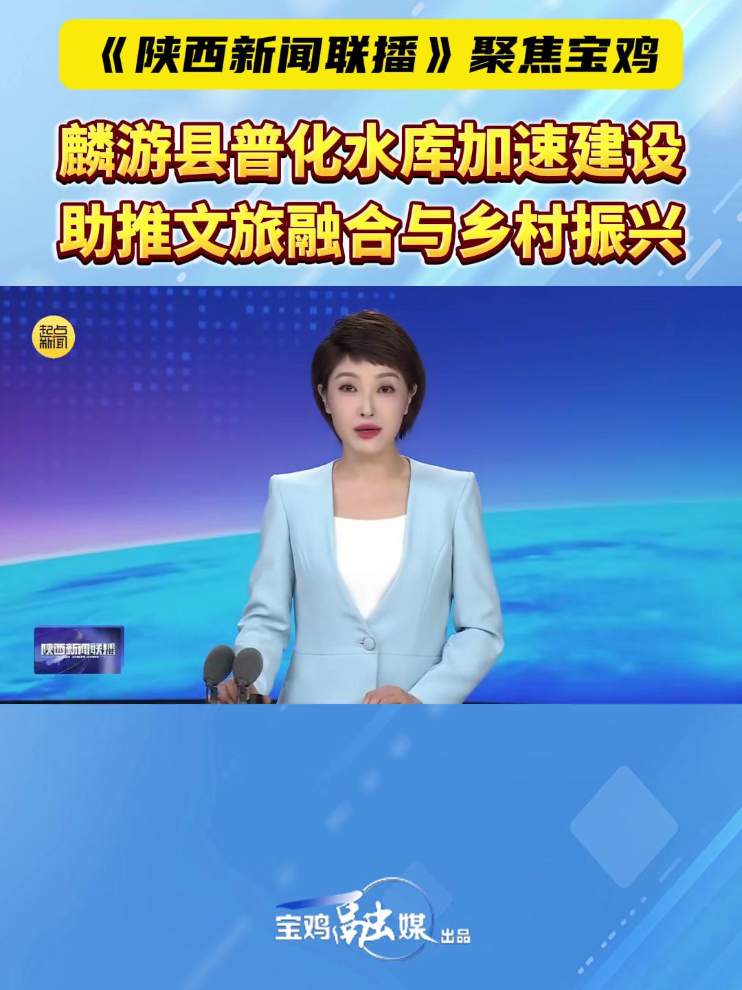 《陕西新闻联播》聚焦宝鸡|麟游县普化水库加速建设助推文旅融合与乡村振兴