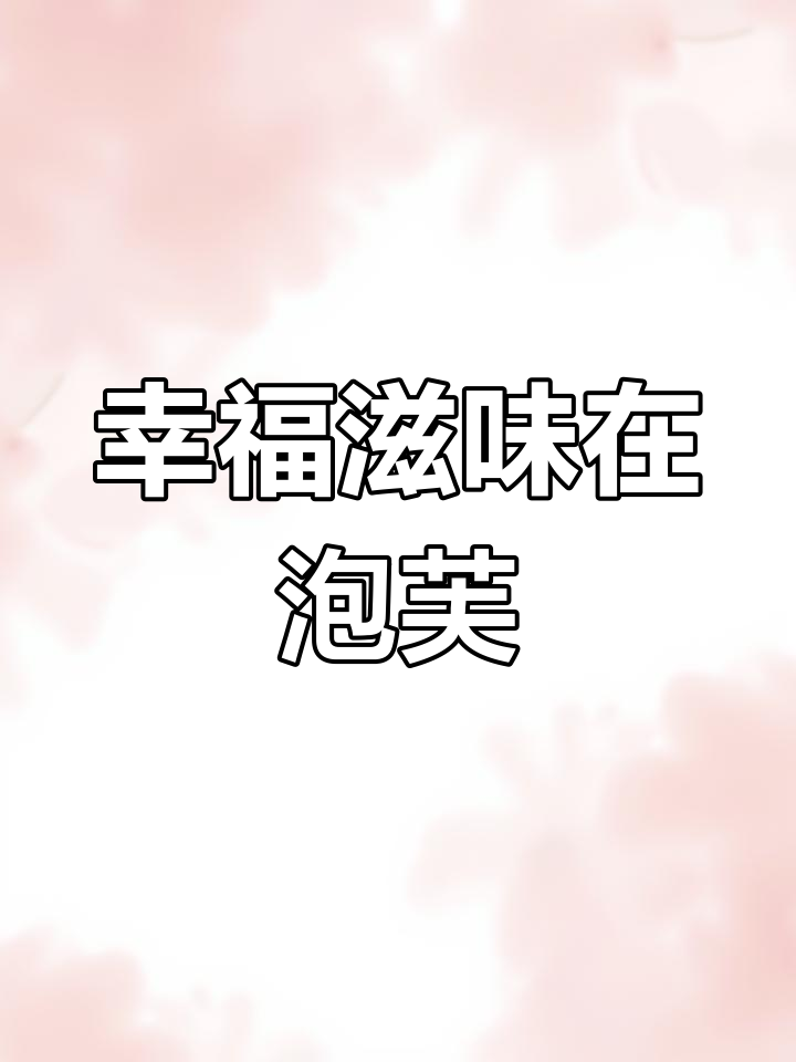 泡芙的甜蜜魅力,外脆内软让人欲罢不能