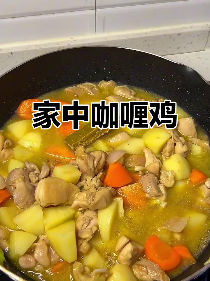 在家轻松做咖喱鸡块,香气扑鼻,简单又美味!