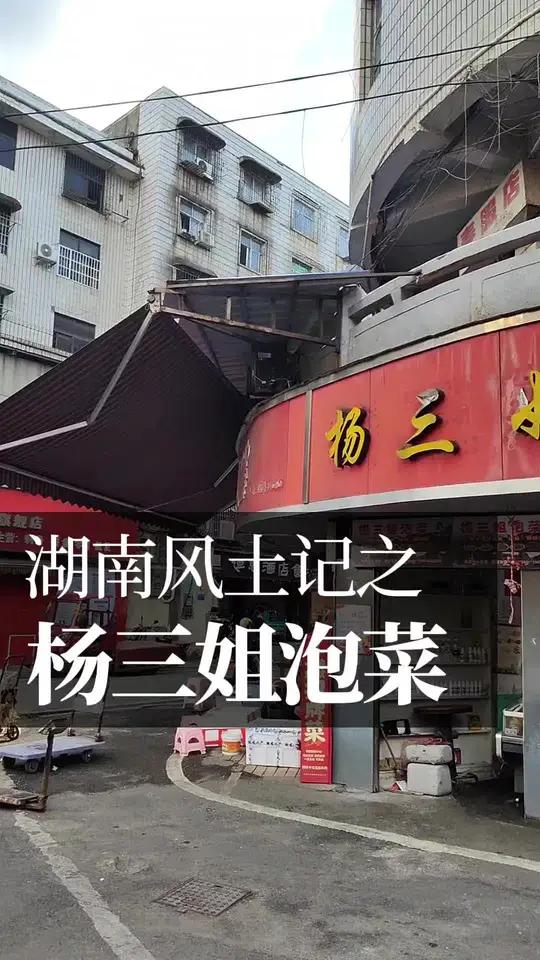 怀化杨三姐泡菜