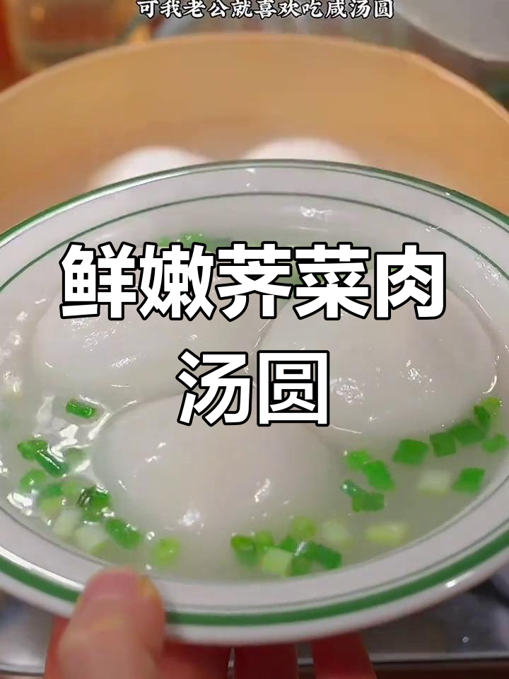 春天的荠菜与猪肉完美搭配,做成香浓圆子