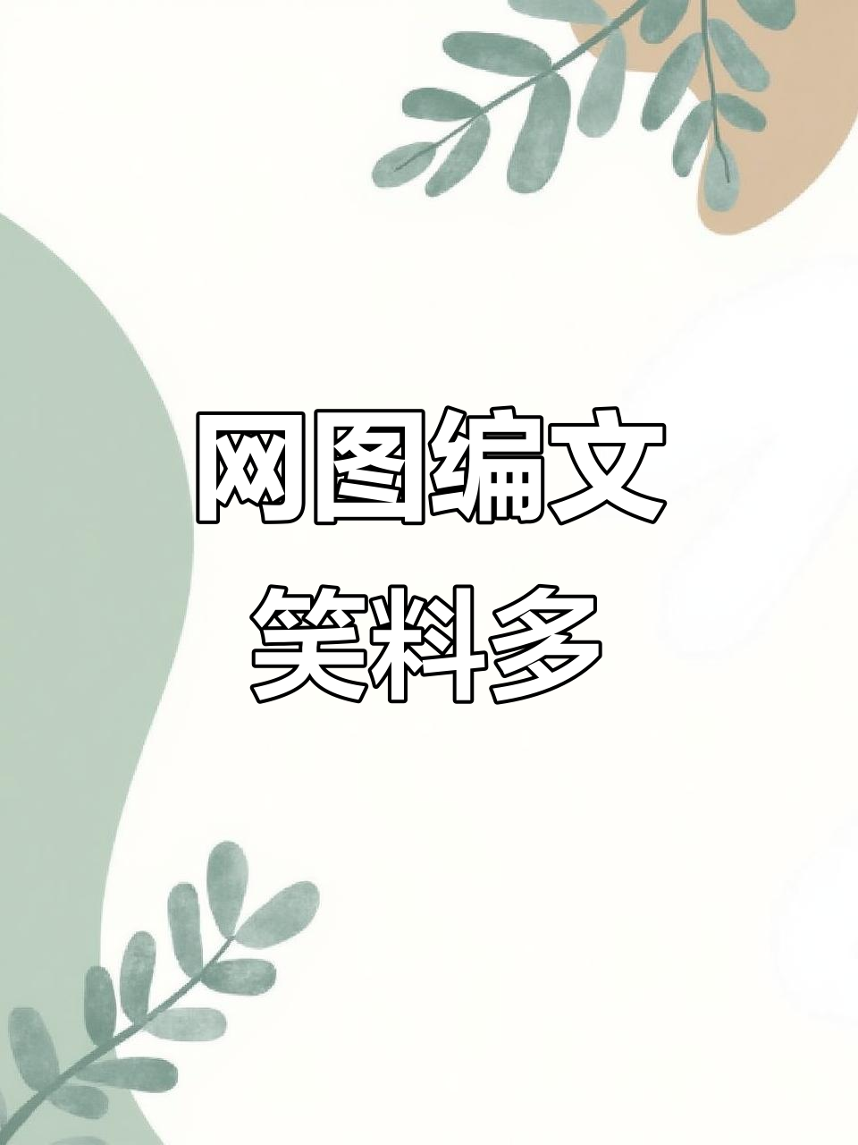 网上搜图编文案,搞笑柴火鸡故事来袭