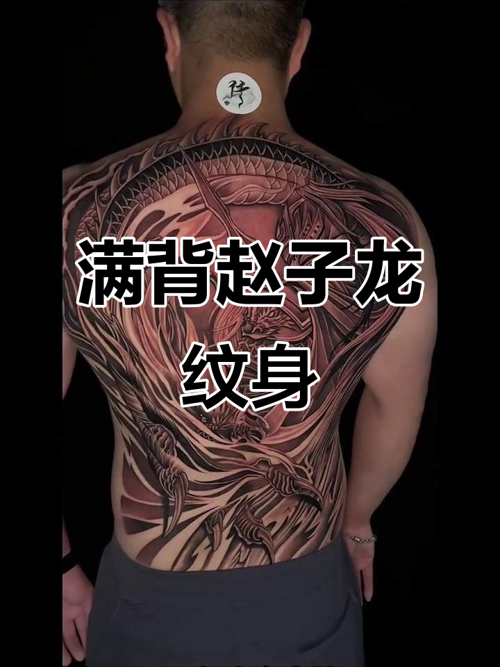 赵子龙长枪定江山,满背纹身展现英勇风采