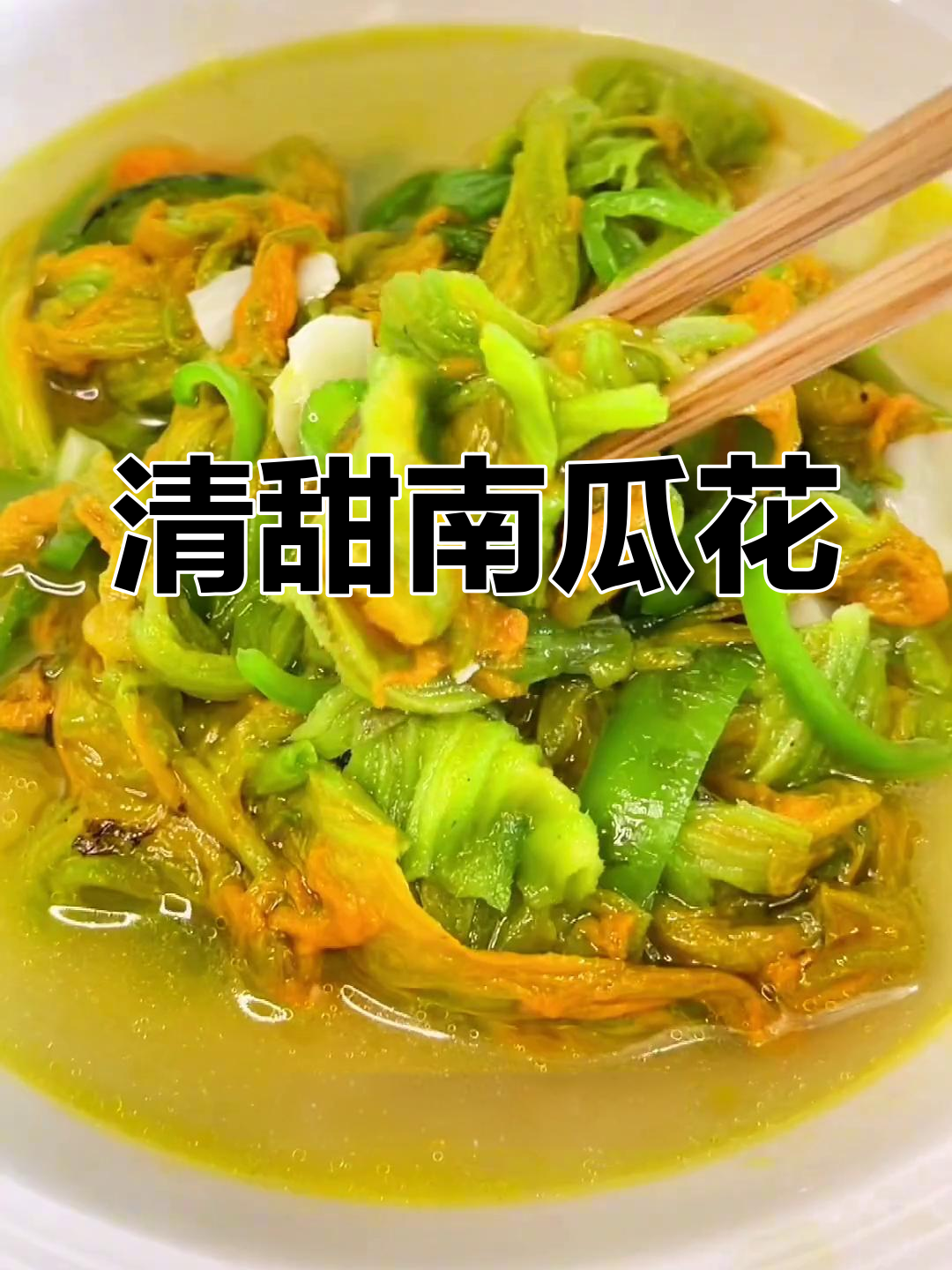 清爽南瓜花,简单炒出美味