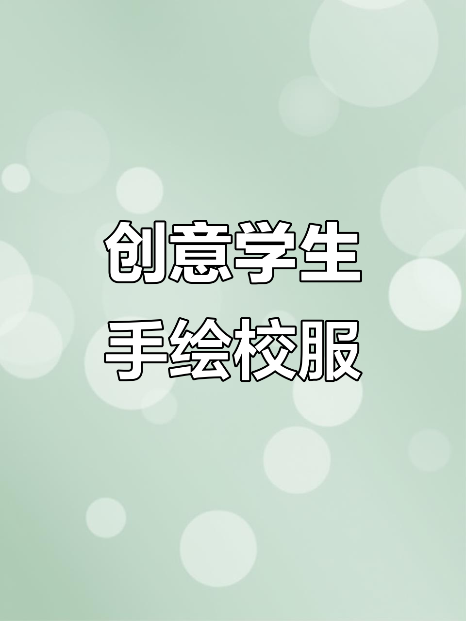 1月3日,学生手绘校服变国际大牌创意十足!