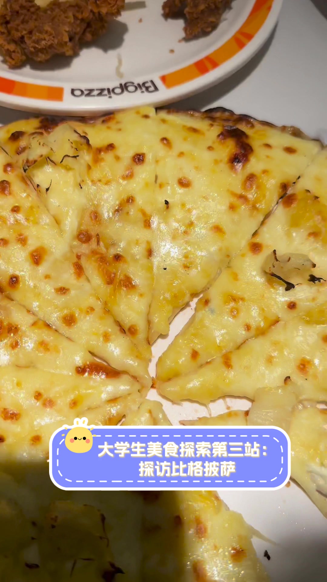 大学生美食探索第三站:探访比格披萨