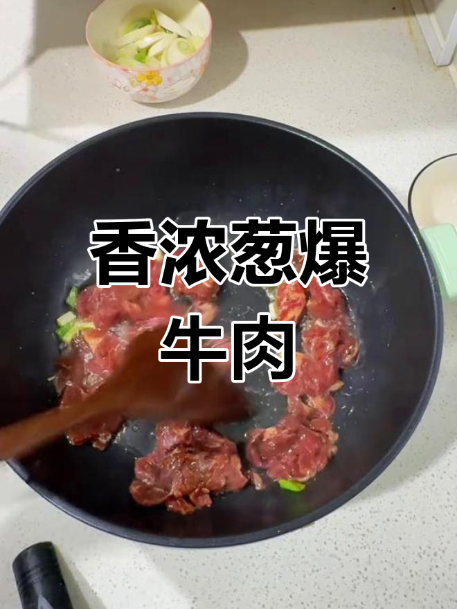葱爆牛肉,嫩滑入味,香气扑鼻,快速炒制,超下饭!