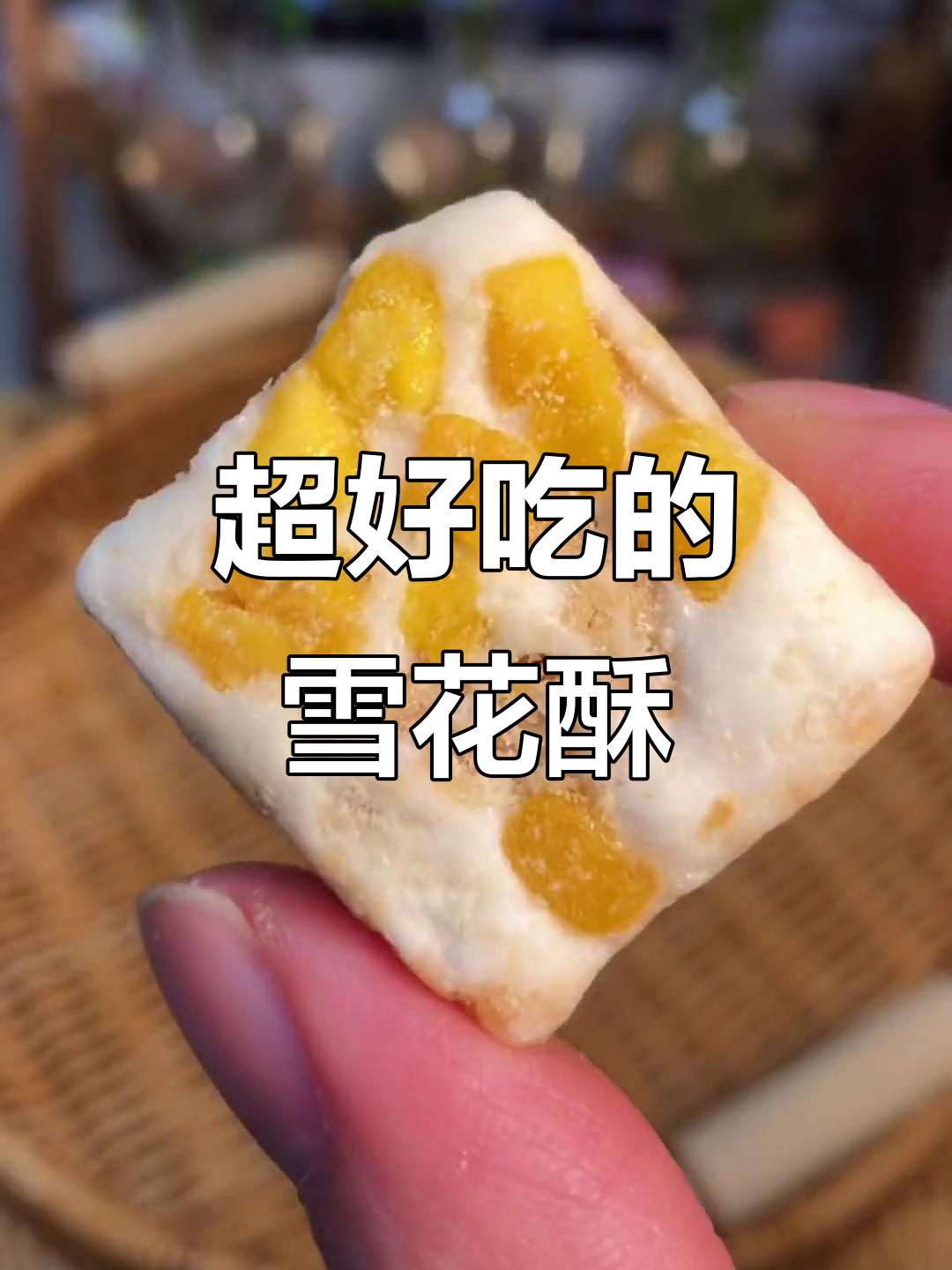 雪花酥软糯香甜,芒果蔓越莓口味搭配棉花糖与水果干