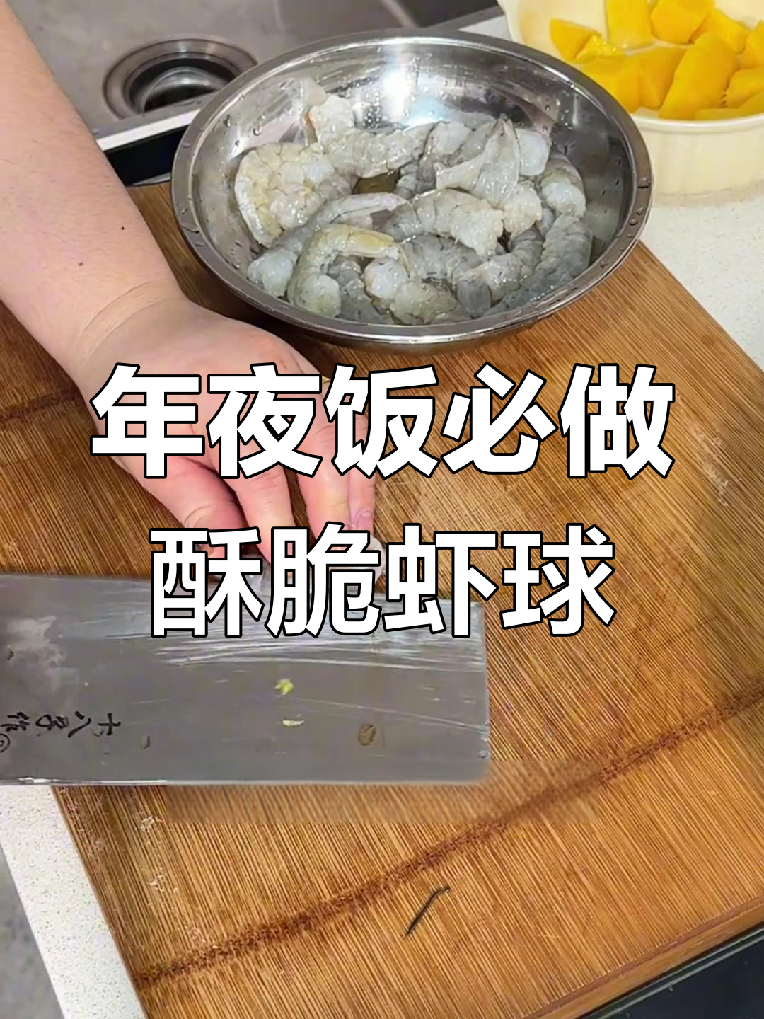 酥脆虾球,年夜饭必备!芥末酱搭配芒果菠萝更清爽