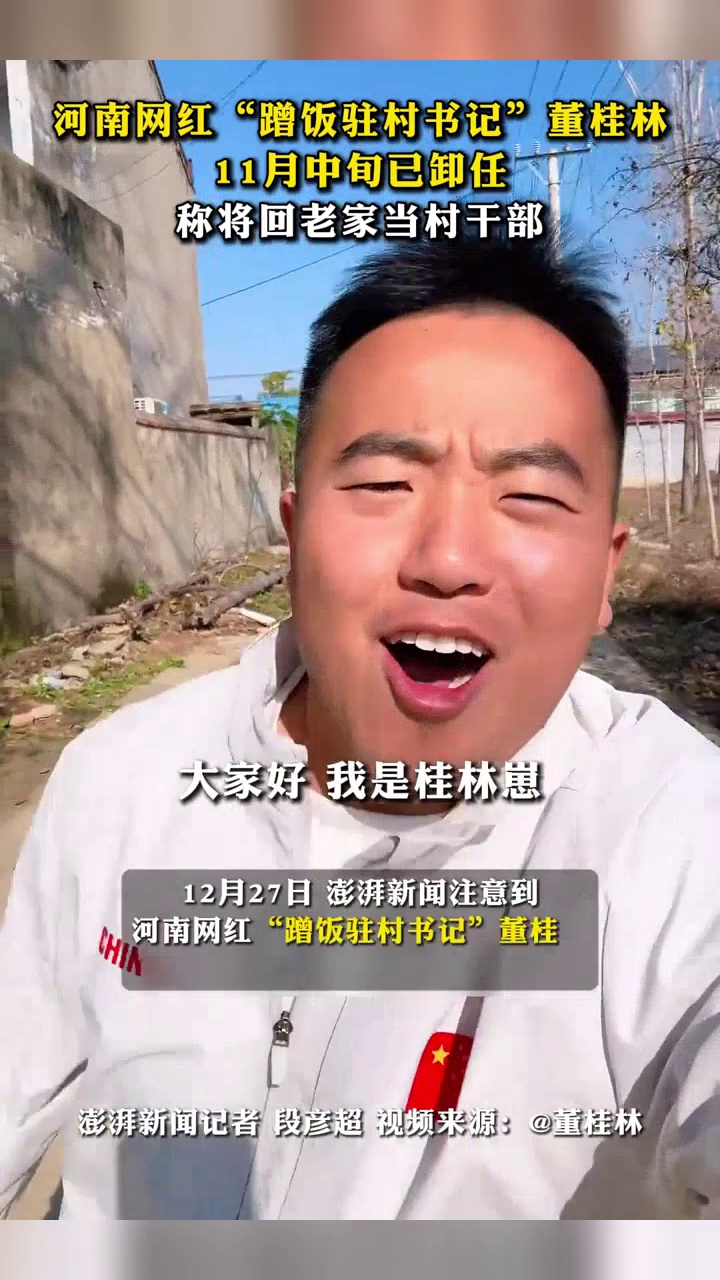 河南网红“蹭饭驻村书记”董桂林11月中旬已卸任,称将回老家当村干部