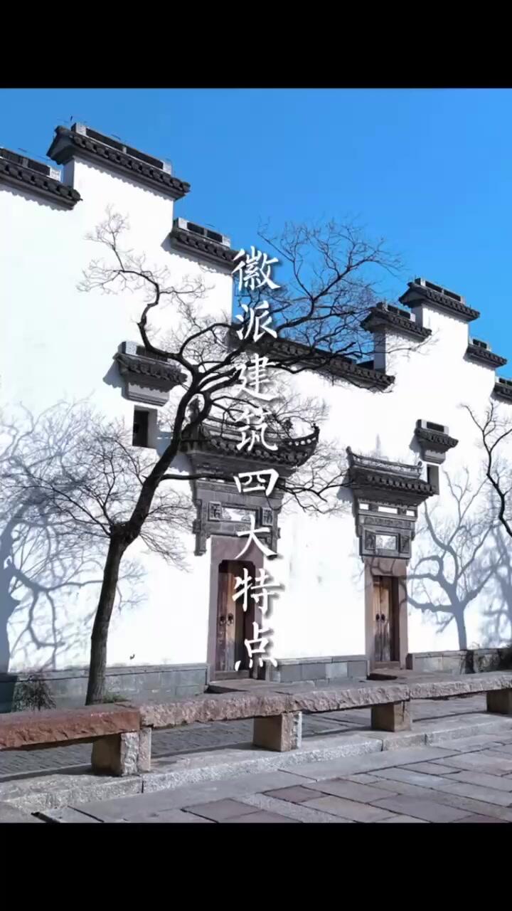 徽派建筑的四大特点,你都了解多少呢?