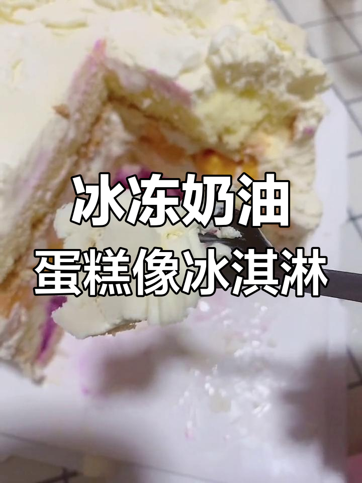 冻过的奶油蛋糕,口感堪比冰激凌!