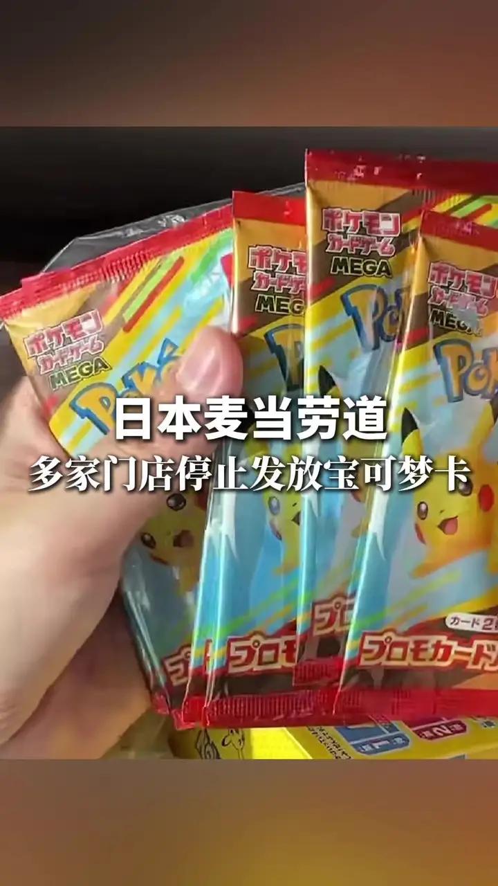“黄牛”为倒卖宝可梦联名卡片,疯抢日本麦当劳儿童套餐后扔掉餐食,日本麦当劳道歉,提前结束活