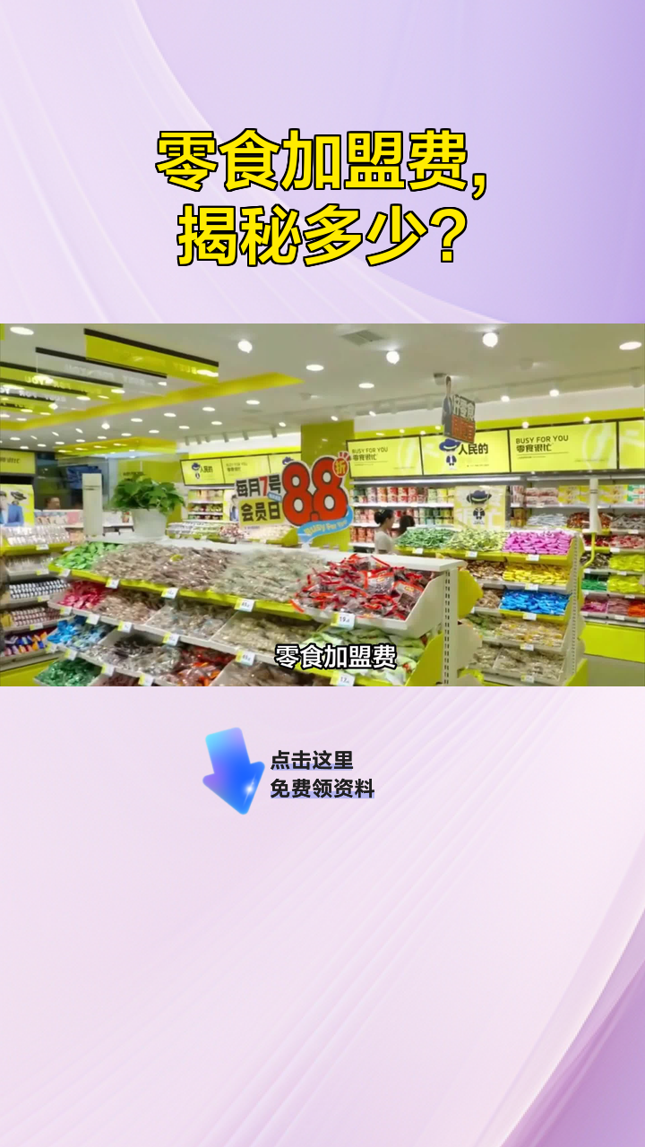 零食加盟费,揭秘多少?