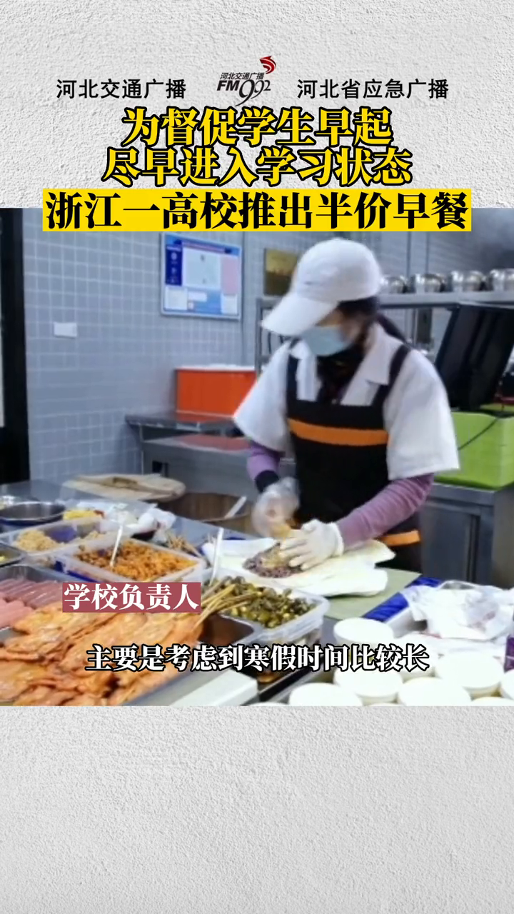 为督促学生早起进入学习状态,浙江一高校推出半价早餐