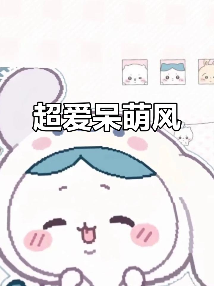 呆萌可爱壁纸,超有爱!