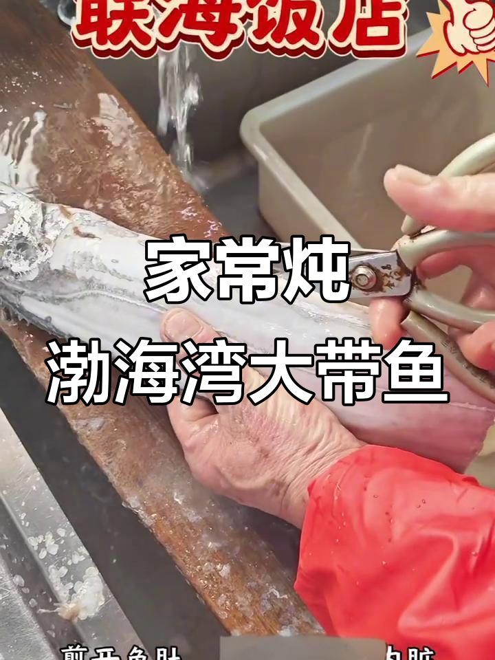渤海湾大带鱼家常炖法,简单又美味!