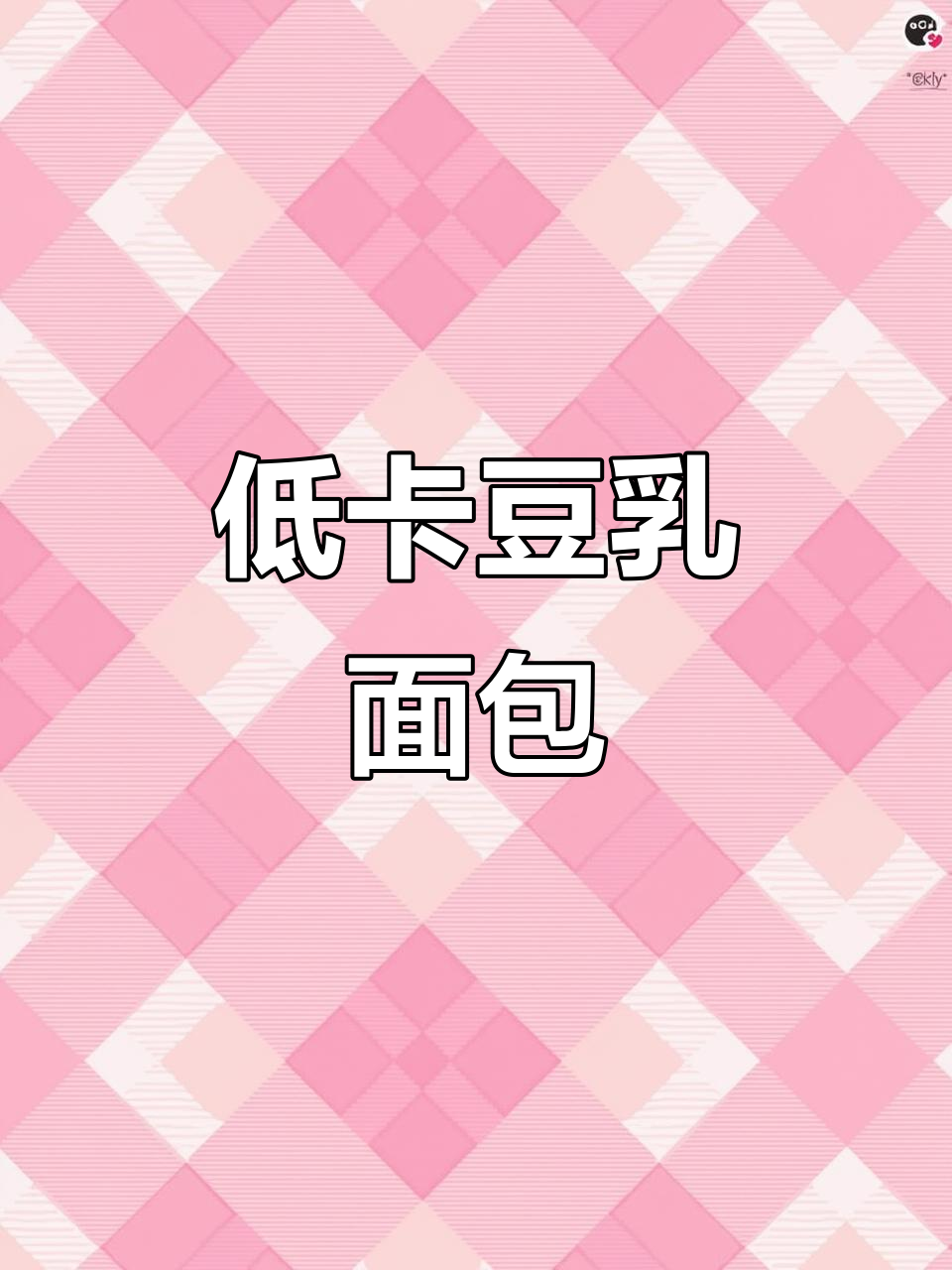 豆渣变美味!低卡豆浆面包,减脂期也能吃