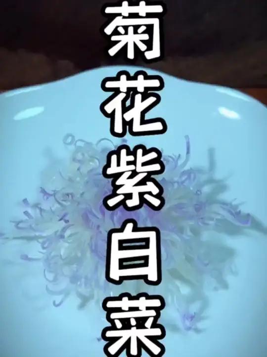菊花紫白菜
