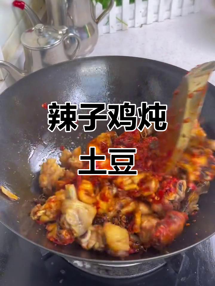 辣子鸡炖土豆,舌尖上的美味享受