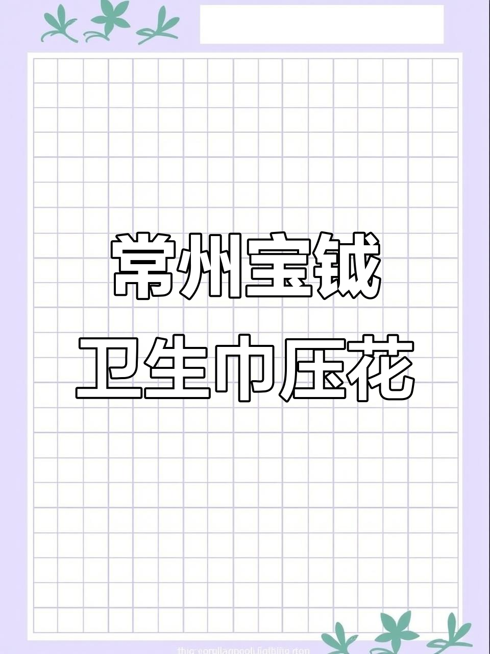 常州宝钶模具卫生巾压花辊工厂实拍,超声波焊接工艺揭秘