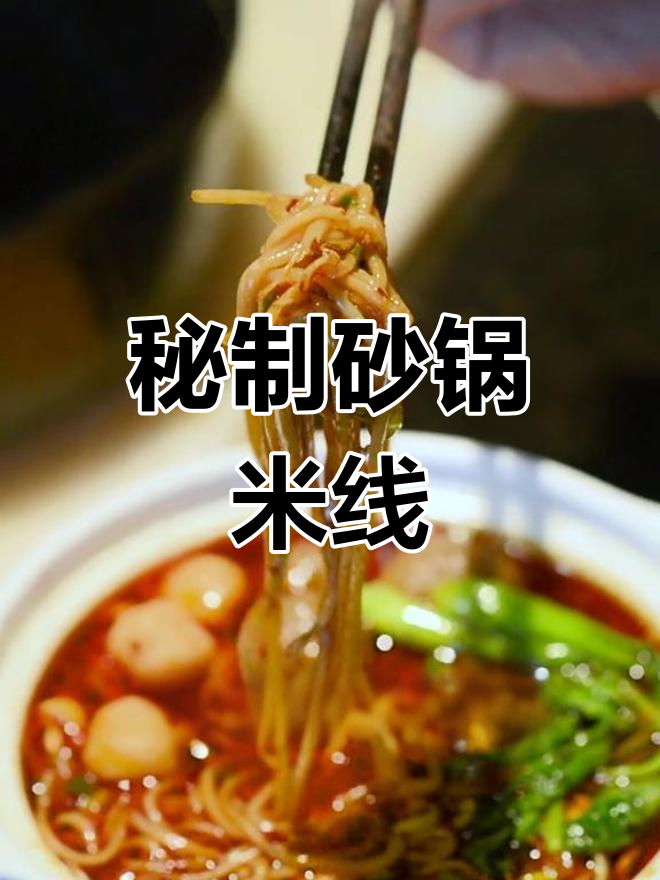 私藏版砂锅米线,汤鲜料足,吃不够!